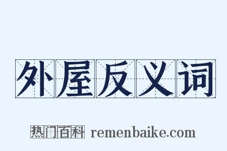 外屋反义词是什么意思的图片